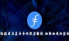 区块链技术与美币币的深度解析：相辅相成的金