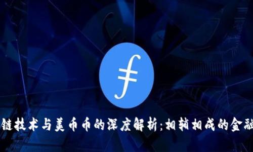 区块链技术与美币币的深度解析：相辅相成的金融未来