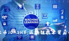 与关键词深入了解达尔币（DASH）：区块链技术背