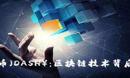 与关键词


深入了解达尔币（DASH）：区块链技术背后的隐私与安全