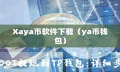   如何将DOT提现到TP钱包：