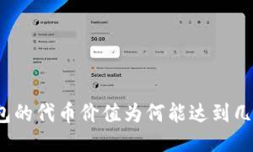 TP钱包的代币价值为何能达到几万倍？