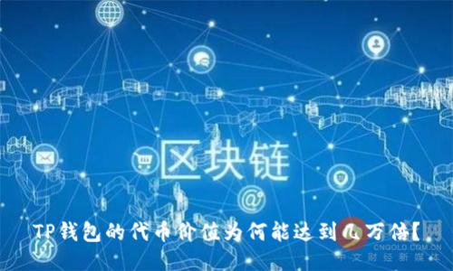 TP钱包的代币价值为何能达到几万倍？