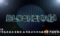 优质TP钱包收益权重解析：
