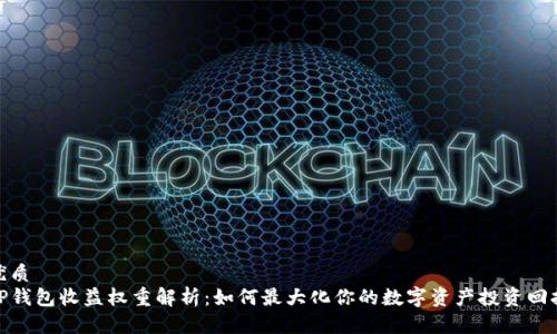 优质
TP钱包收益权重解析：如何最大化你的数字资产投资回报
