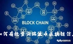  如何有效查询瑞波币区块链信息？