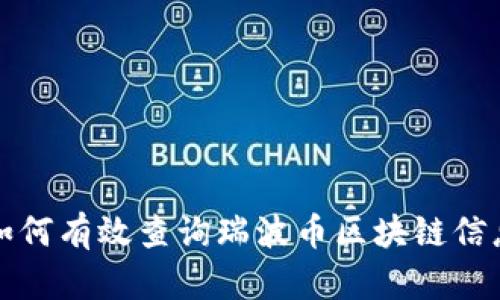  如何有效查询瑞波币区块链信息？
