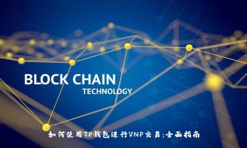 如何使用TP钱包进行VNP交易：全面指南