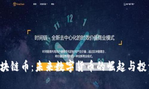 SCC区块链币：未来数字货币的崛起与投资机会