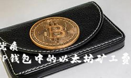 思考且的优质
如何设置TP钱包中的以太坊矿工费？详尽指南