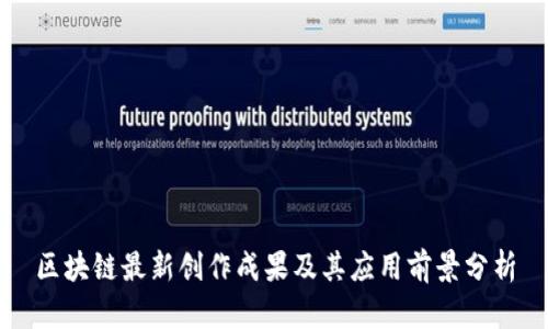 区块链最新创作成果及其应用前景分析
