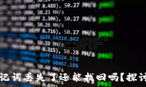  
TP钱包助记词丢失了还能找回吗？探讨恢复方法