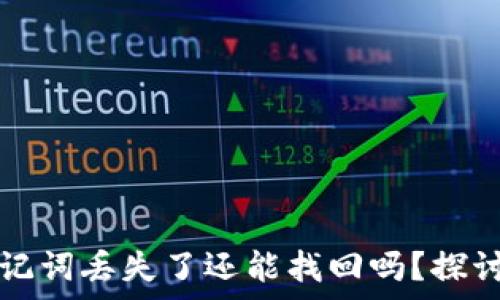  
TP钱包助记词丢失了还能找回吗？探讨恢复方法