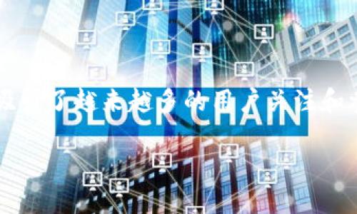 解析: 当今区块链技术的发展迅猛，并逐渐渗透到游戏产业中。区块链赚钱游戏作为一种新兴的玩法，吸引了越来越多的用户关注和参与。在寻求的过程中，一个优质的能够引导用户进行搜索，同时增强网站的流量。以下为后的和关键词。

最新区块链赚钱游戏推荐：如何通过游戏赚钱