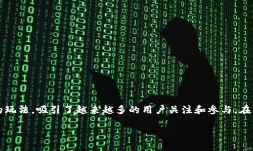 解析: 当今区块链技术的发展迅猛，并逐渐渗透到游戏产业中。区块链赚钱游戏作为一种新兴的玩法，吸引了越来越多的用户关注和参与。在寻求的过程中，一个优质的能够引导用户进行搜索，同时增强网站的流量。以下为后的和关键词。

最新区块链赚钱游戏推荐：如何通过游戏赚钱