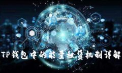 TP钱包中的能量租赁机制详