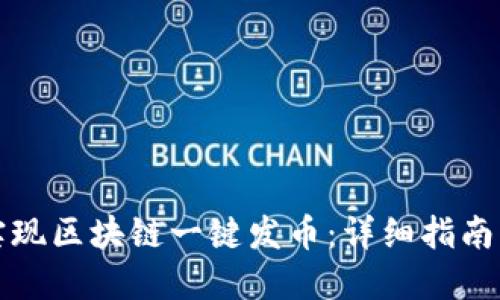 如何轻松实现区块链一键发币：详细指南及最佳实践