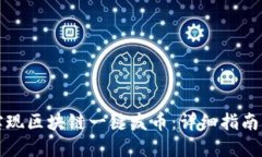 如何轻松实现区块链一键发币：详细指南及最佳