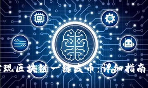 如何轻松实现区块链一键发币：详细指南及最佳实践