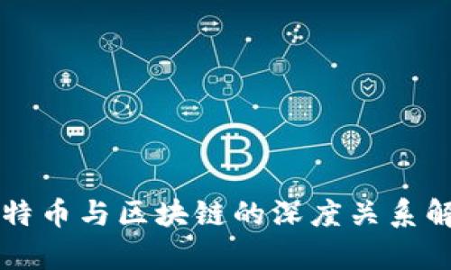 比特币与区块链的深度关系解析