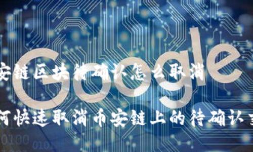 币安链区块待确认怎么取消

如何快速取消币安链上的待确认交易