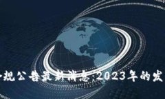 区块链合规公告最新消息：2023年的发展和影响