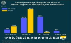 TP钱包闪退问题的解决方法