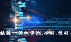 2023年最新区块链一体机评测：功能、性能与市场