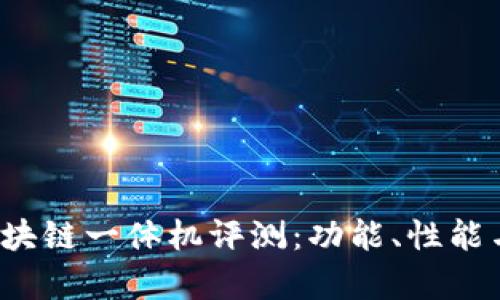 2023年最新区块链一体机评测：功能、性能与市场前景分析