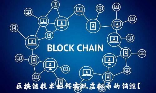  
区块链技术如何实现虚拟币的销毁？