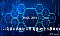 2023年最新区块链币种：趋势、投资及技术分析