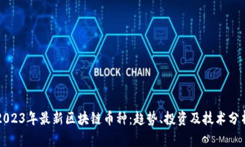2023年最新区块链币种：趋势、投资及技术分析