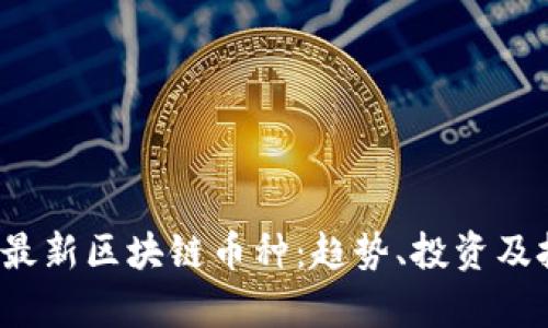 2023年最新区块链币种：趋势、投资及技术分析