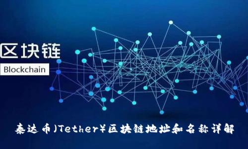 泰达币（Tether）区块链地址和名称详解