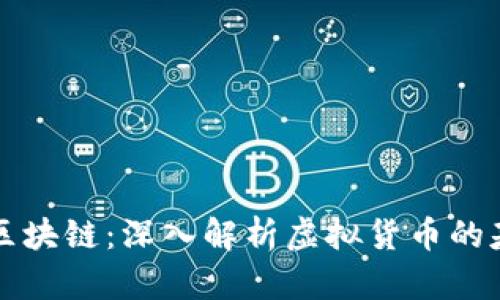 比特币与区块链：深入解析虚拟货币的基础与前景