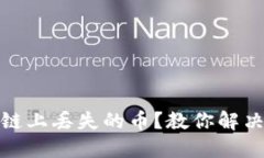 如何找回在区块链上丢失的币？教你解决方案与