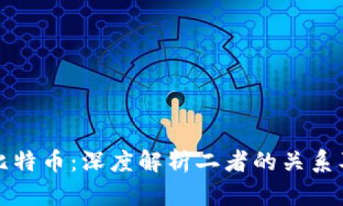 区块链与比特币：深度解析二者的关系及未来趋势