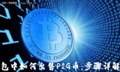 在TP钱包中如何出售PIG币：