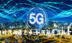 区块链时代的通兑币：如何颠覆传统金融体系