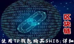 如何使用TP钱包购买SHIB：