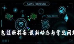 t p钱包注册指南：最新动