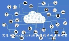 艾达币（Cardano）：区块链技术的未来之星