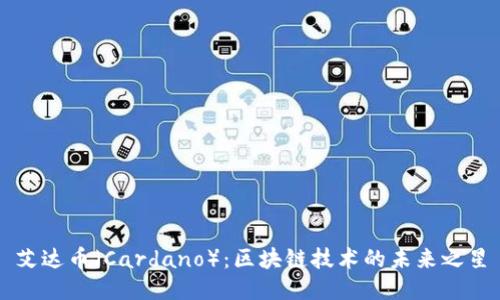 艾达币（Cardano）：区块链技术的未来之星