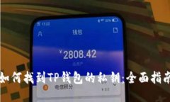 如何找到TP钱包的私钥：全