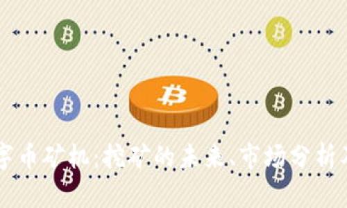 区块链数字币矿机：挖矿的未来、市场分析及选购指南