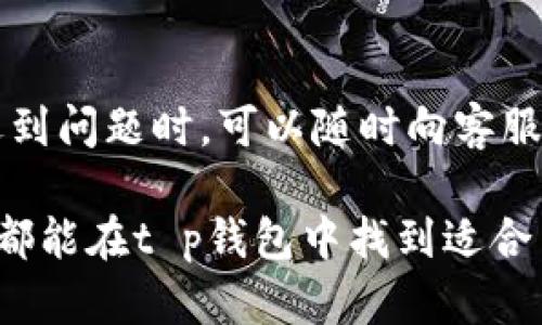   t p钱包行情显示功能详解与使用指南 / 

 guanjianci t p钱包, 行情显示, 加密货币, 钱包使用 /guanjianci 

引言
随着加密货币市场的迅猛发展，越来越多的人开始关注数字资产的行情，而“t p钱包”作为一种新兴的加密货币钱包，为用户提供了方便的资产管理和行情显示功能。很多用户可能对如何在t p钱包中显示行情存在疑惑，下面我们将详细探讨这个问题。

t p钱包概述
t p钱包是一款专为加密货币交易设计的钱包应用。它不仅支持多种数字货币的存储和管理，还具备行情显示功能，让用户可以随时了解自己资产的市场价位和变化趋势。用户可以通过简单的界面和操作，方便地查看实时行情、历史成交数据，以及市场走势等信息。

t p钱包行情显示功能的必要性
对于任何加密货币投资者来说，实时掌握市场行情是至关重要的。行情信息可以帮助用户做出及时的投资决策。t p钱包的行情显示功能让用户一站式了解市场状况，从而更好地管理自己的资产。这不仅节省了用户查找数据的时间，也提高了交易的效率。

如何在t p钱包显示行情
在t p钱包中显示行情非常简单。用户只需要下载并安装t p钱包应用，然后创建或导入自己的钱包。在主界面上，用户可以找到行情显示模块，通过点击进入即可查看最新的市场数据。此外，用户还可以根据自己的需求，自定义显示的币种和相关信息，让使用体验更加个性化。

t p钱包的其他功能
除了行情显示，t p钱包还有许多其他功能。例如，它支持多种数字货币的交易，用户可以直接在钱包中完成交易而无需转移到外部平台。此外，t p钱包还具备安全性高、隐私保护等优点，让用户的资产更加安全。

总结
t p钱包为广大加密货币爱好者提供了一个便捷而安全的投资平台。通过其行情显示功能，用户可以实时了解市场动态，从而更好地管理和规划自己的投资策略。建议用户在使用t p钱包时，充分利用其行情显示功能，以提高交易效率和精准度。

相关问题
1. t p钱包中行情信息的更新频率是怎样的？
在t p钱包中，行情信息的更新频率是非常重要的，因为市场变化瞬息万变。一般来说，t p钱包的行情信息会实时更新，以确保用户能够获取到最新的市场数据。这些数据的来源包括各大交易所的API接口，确保信息的准确性和及时性。用户在查看行情时，可以注意到行情的刷新速度，这样可以更快地做出投资决策。

2. t p钱包怎么设置显示的币种？
在t p钱包中，用户可以根据自己的偏好设置显示的币种。通过进入“设置”选项，用户可以选择感兴趣的数字货币进行添加或删除。这样，当用户查看行情时，页面上只会显示他们关注的币种，避免信息过载影响决策。这种个性化的设置让t p钱包更加贴合用户的使用需求，提供更人性化的服务。

3. 如何通过t p钱包了解市场趋势？
了解市场趋势是投资成功的关键。t p钱包中提供的行情显示功能不仅包括当前价格，还可以查看历史价格趋势图。用户可以通过这些数据分析市场的走势和波动性，从而制定更为科学的投资策略。此外，t p钱包有时也会提供市场分析报告和专家意见，这对于新手投资者尤为有帮助。

4. t p钱包的安全性如何保障？
安全性是t p钱包的一大亮点。该钱包采用了多种安全措施，如加密技术、双重认证、私钥离线存储等，以确保用户资产的安全性。同时，用户也应该定期更新自己的密码，并注意账户的安全活动。对于大额资产，建议使用硬件钱包进行存储，结合t p钱包的使用，从而提高资金的安全性。

5. t p钱包是否支持交易功能？
是的，t p钱包不仅支持行情显示，还支持直接在应用内进行交易。用户可以方便地选择买入或卖出特定的数字货币，并通过简单的操作完成交易。这种一体化的功能大大提升了用户体验，让用户无缝切换查看行情与进行交易。

6. t p钱包的客户支持服务如何？
t p钱包非常重视用户的反馈和支持，提供了多种客户服务渠道，包括在线客服、社区论坛和常见问题解答（FAQ）。当用户在使用钱包的过程中遇到问题时，可以随时向客服寻求帮助，确保用户的疑问能够得到及时的解答。此外，t p钱包还会定期更新帮助文档，以帮助用户更好地使用其功能。

总结起来，t p钱包是一个功能丰富且高效便捷的加密货币钱包，具备行情显示、交易和安全保障等多项重要功能。无论是新手还是专业投资者，都能在t p钱包中找到适合自己的使用方式。希望本文能为您在使用t p钱包中提供一些有价值的信息和指导。