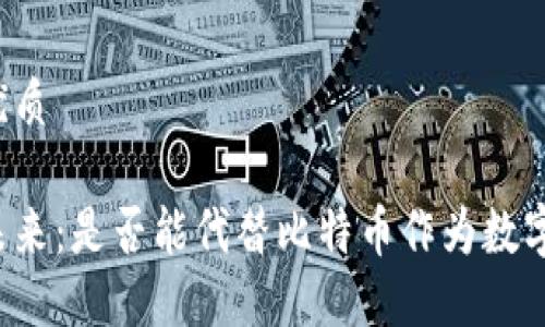 思考一个且的优质

区块链技术的未来：是否能代替比特币作为数字货币的领导者？