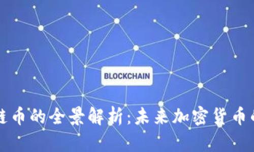 中心化区块链币的全景解析：未来加密货币的趋势与挑战