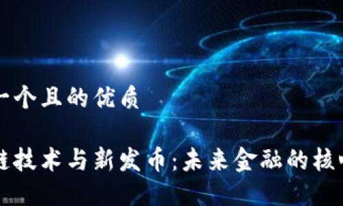 思考一个且的优质

区块链技术与新发币：未来金融的核心动力