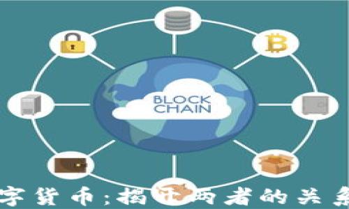
区块链与数字货币：揭开两者的关系和未来发展